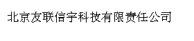 北京友联信宇科技有限责任公司